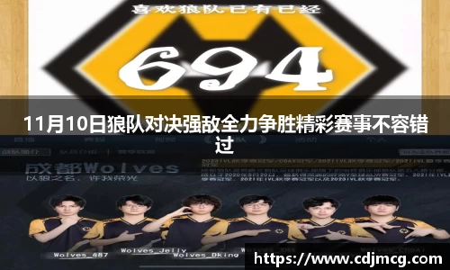 11月10日狼队对决强敌全力争胜精彩赛事不容错过