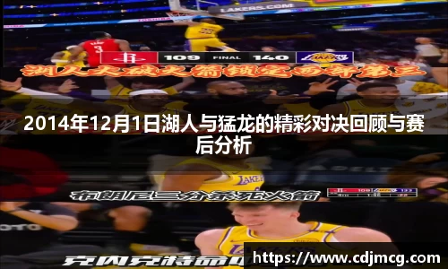 2014年12月1日湖人与猛龙的精彩对决回顾与赛后分析