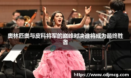 奥林匹奥与皮科将军的巅峰对决谁将成为最终胜者
