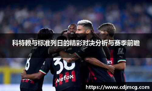 科特赖与标准列日的精彩对决分析与赛季前瞻