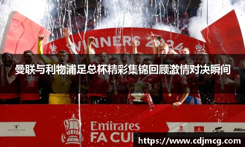 曼联与利物浦足总杯精彩集锦回顾激情对决瞬间