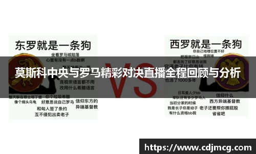 莫斯科中央与罗马精彩对决直播全程回顾与分析