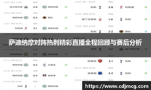 萨迪纳摩对阵热刺精彩直播全程回顾与赛后分析