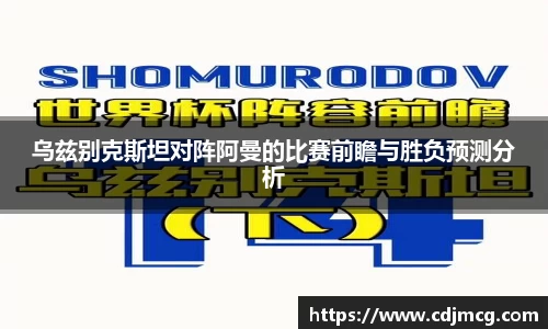 乌兹别克斯坦对阵阿曼的比赛前瞻与胜负预测分析