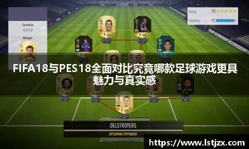 xc体育FIFA18与PES18全面对比究竟哪款足球游戏更具魅力与真实感