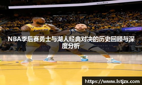 NBA季后赛勇士与湖人经典对决的历史回顾与深度分析